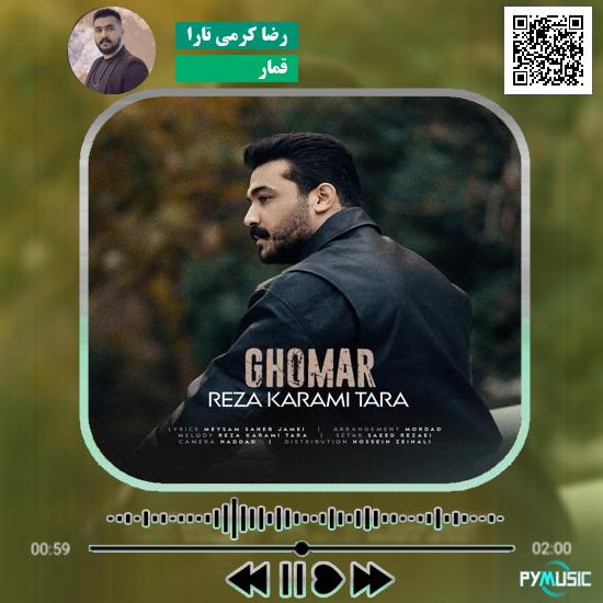 دانلود آهنگ قمار رضا کرمی تارا